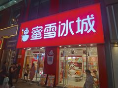 -蜜雪冰城(新北万达一店)
