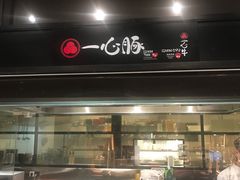 -一心豚拉面烧肉(世纪汇店)