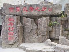 -长寿村