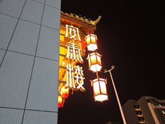 -安泰楼·佛跳墙创始人·传统闽味早茶·酒楼(三坊七巷闽菜地标店)
