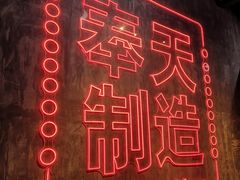 -奉天承·烤串·融合菜