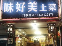 门面-味好美土菜(迎宾东路店)