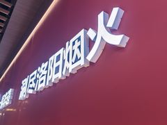 -香御和记涮牛肚(总店)