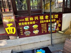 -兴福老面馆(寺路街店)