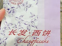 -长发西饼(临顿路店)