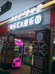 -都乐汇儿童乐园(莱蒙都会店)