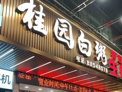 -桂园白粥·潮汕老味道