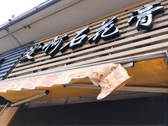 门面-爱啊石花膏