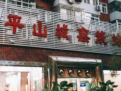 门面-平山城鑫烧烤(建国楼店)