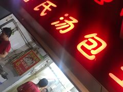 门面-鲁氏汤包王(长白街店)