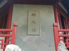 -汇龙潭