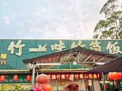 -竹一味·竹筒饭