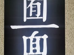 -囿面传统制面馆(中央路店)