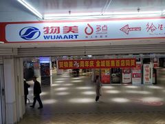 -物美超市(金宝街店)
