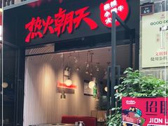 门面-热火朝天鲜切牛肉火锅(南强街巷店)