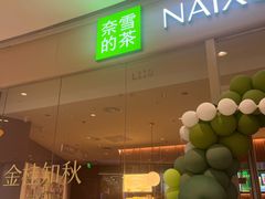 -奈雪的茶(石家庄万象城店)