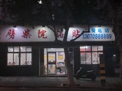 -劈柴院锅贴(沈阳路店)