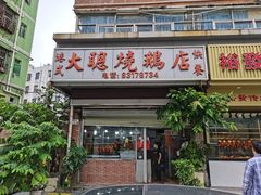 门面-大聪烧鹅快餐店(梅林店)