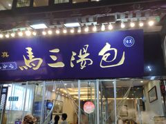 门面-清真马三汤包(回民街店)
