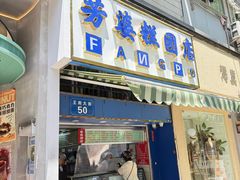 -芳婆糕团店(王府大街店)