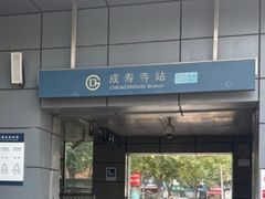 -成寿寺(地铁站)