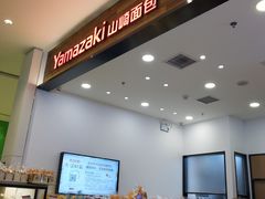 -山崎面包(苏州中心店)