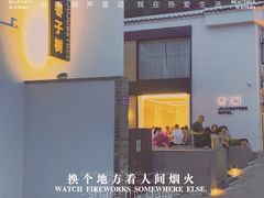 -枣子树·素食餐厅(普陀山店)