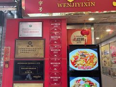 -文记壹心鸡(宝华路店)