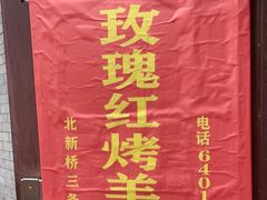 -玫瑰红烤羊排(北新桥三条店)