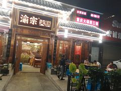 门面-渝宗老灶火锅(时代天街店)
