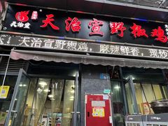 -天治宣·野椒鸡(龙头寺总店)