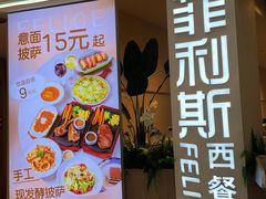 -菲利斯·西餐厅(万民城店)