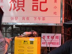 -颓记茶餐厅(美景总店)