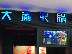 门面-大渝火锅(苏州西城永捷店)