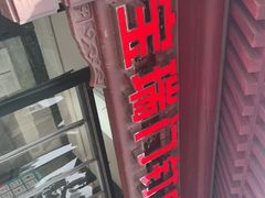 -宝瑞门钉肉饼店