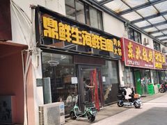 -鼎先生海鲜自助烤肉火锅(大学城店)