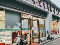 门面-宛平李记小吃(东关街店)