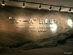 -沈阳“九·一八”历史博物馆