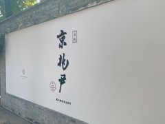 门面-京兆尹(雍和宫店)