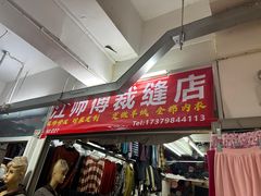-江师傅裁缝店