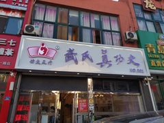 -武氏真功夫(第1店·方中圆店)