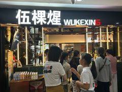 -伍棵星炭烤自助料理·烤鳗鱼(浦东食品城店)