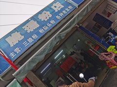 -脆珊粉店(明秀西路店)
