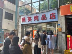 -国英炖品店(甲子路店)