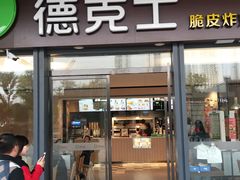 -德克士(西站站内店)