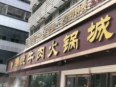 门面-潮悦牛肉火锅城(水贝店)
