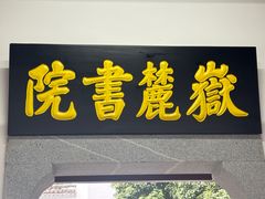 -岳麓书院
