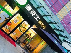 门面-德克士精巧店(嘉定宝龙广场店)