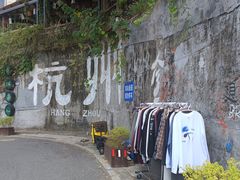 -马灯部落·西湖边的创意山景餐厅(虎跑动物园店)