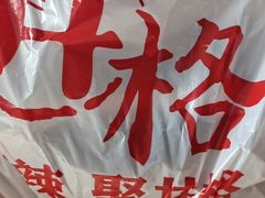 -井格重庆火锅(临平银泰城店)